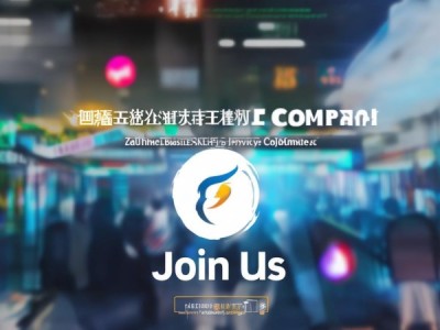 兖州商贸服务公司招聘网，开启商业发展的新篇章